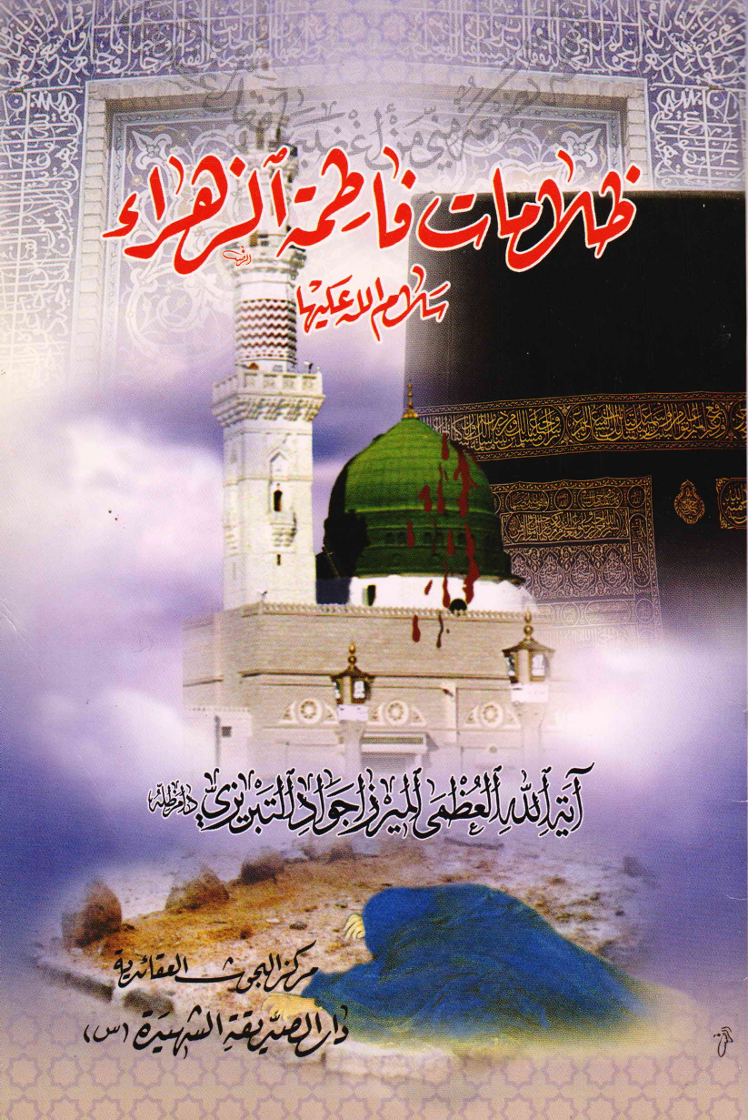 Zulmaat Faitma Al Zahra (sa)