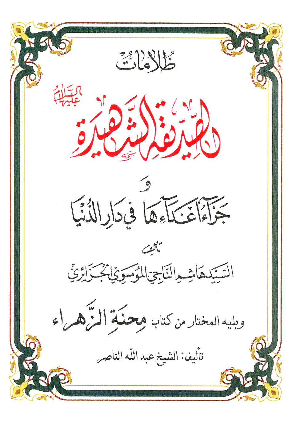 Zulmaat Al Siddiqah Al Shaheedah Wa Jaza Ul Aadah (sa)