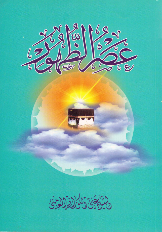 Asr E Zahoor