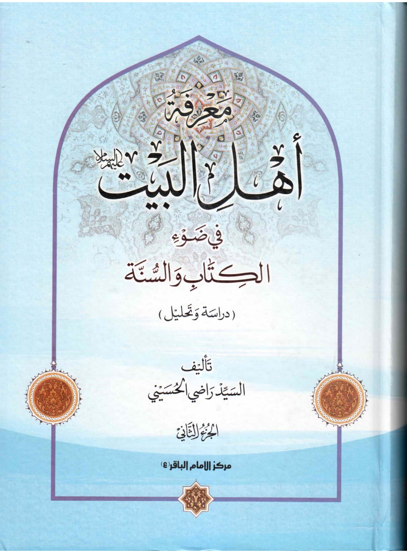 Mareef Tul Ahlebait (as) - Part 2