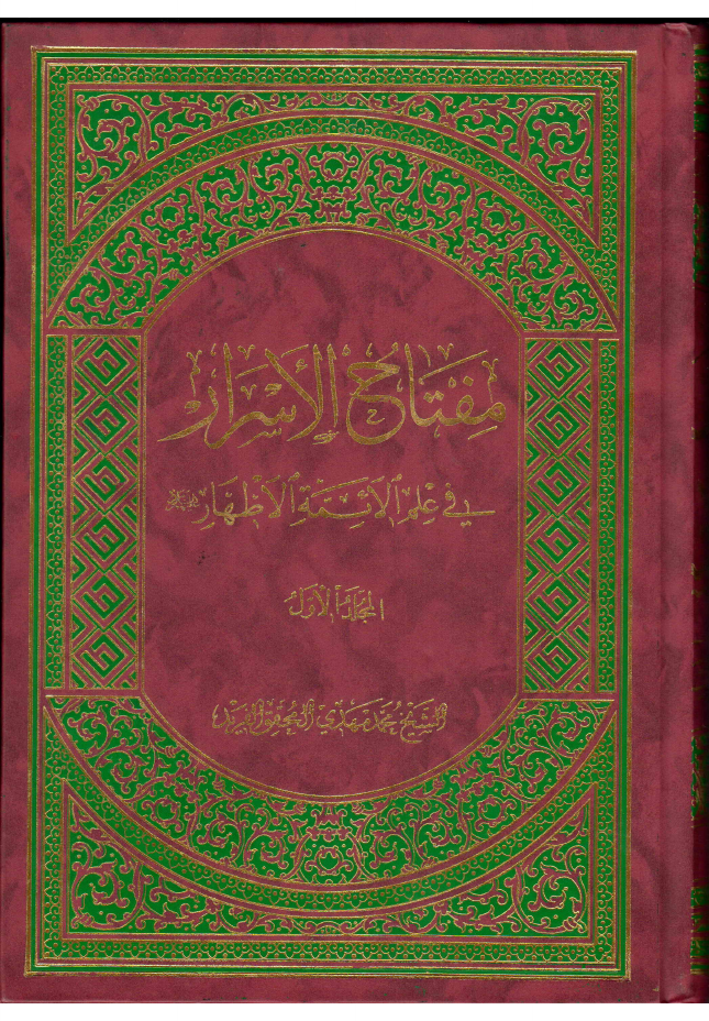 Mufath Ul Israr Fee Ilm Ul Aimmah Al Athar (as) - Part 1