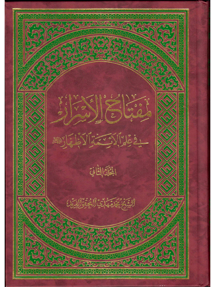 Mufath Ul Asrar Fee Ilm Ul Aimmah Al Athar (as) - Part 2 