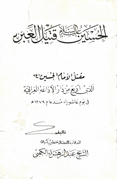 Maqtal Al Imam E Hussain (as)