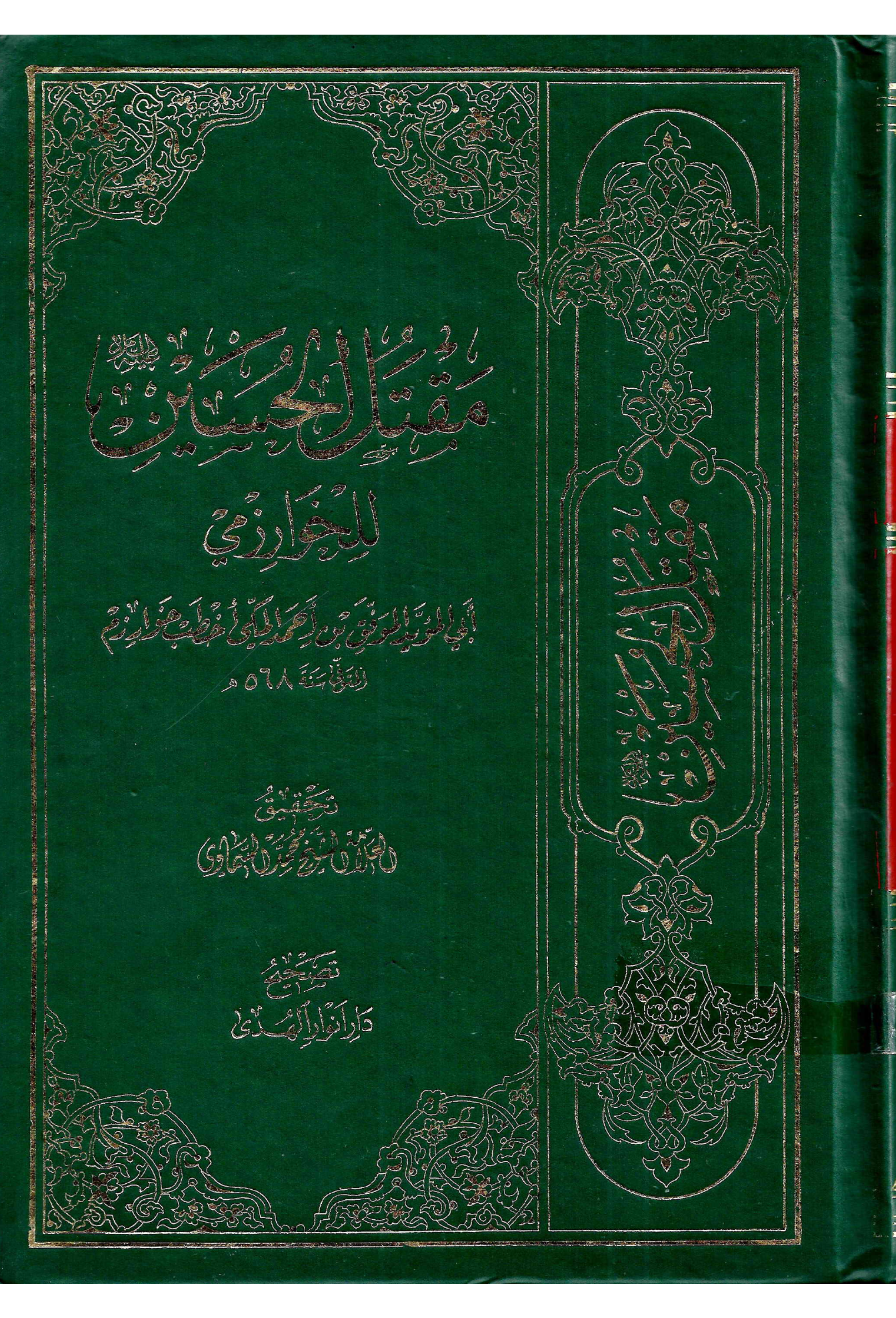 Maqtal Al Imam E Hussain (as)