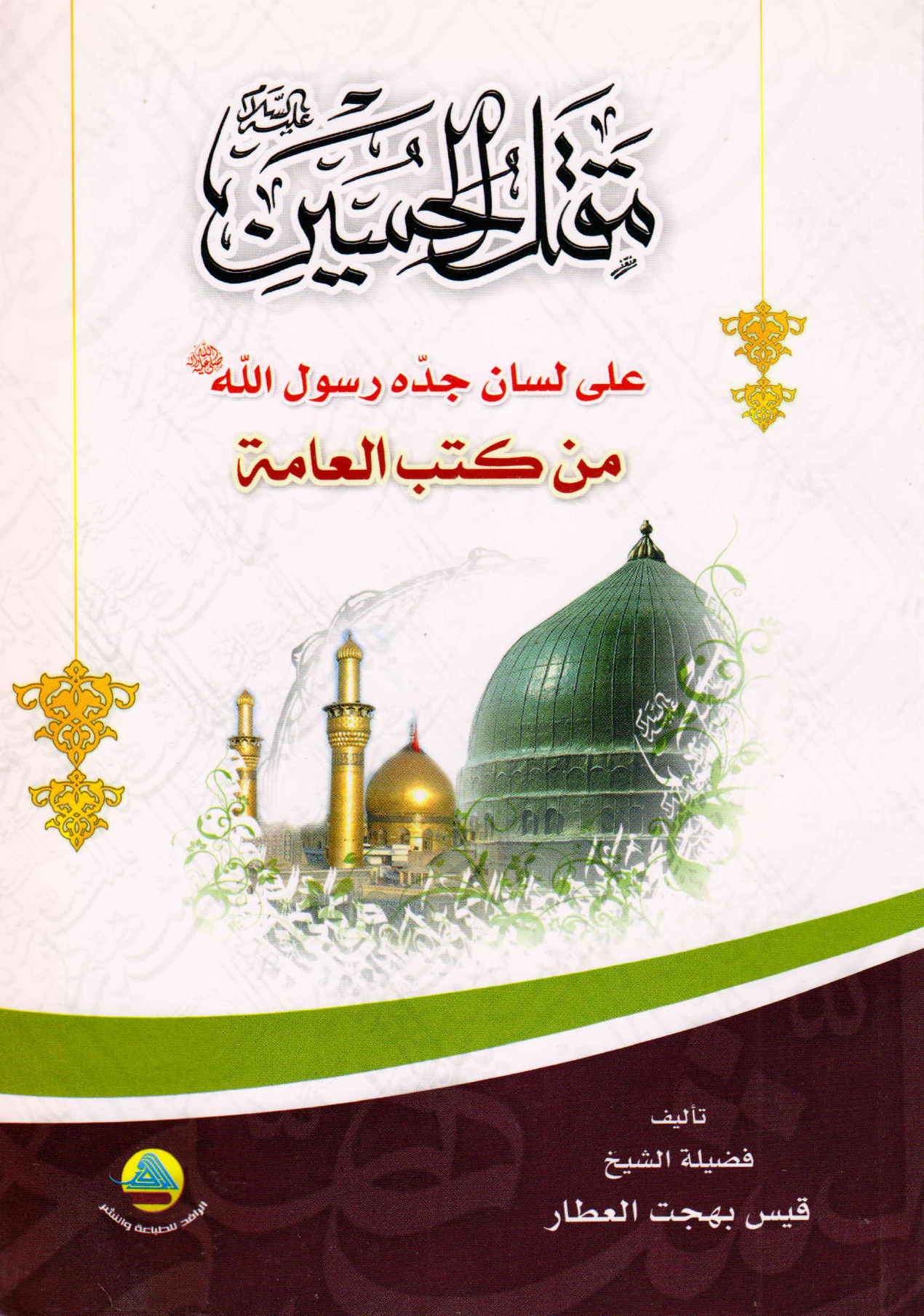 Maqtal Al Imam E Hussain (as) 