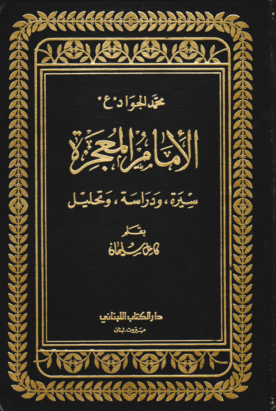 Mojiza Al Imam Muhammad Al Jawad (as)