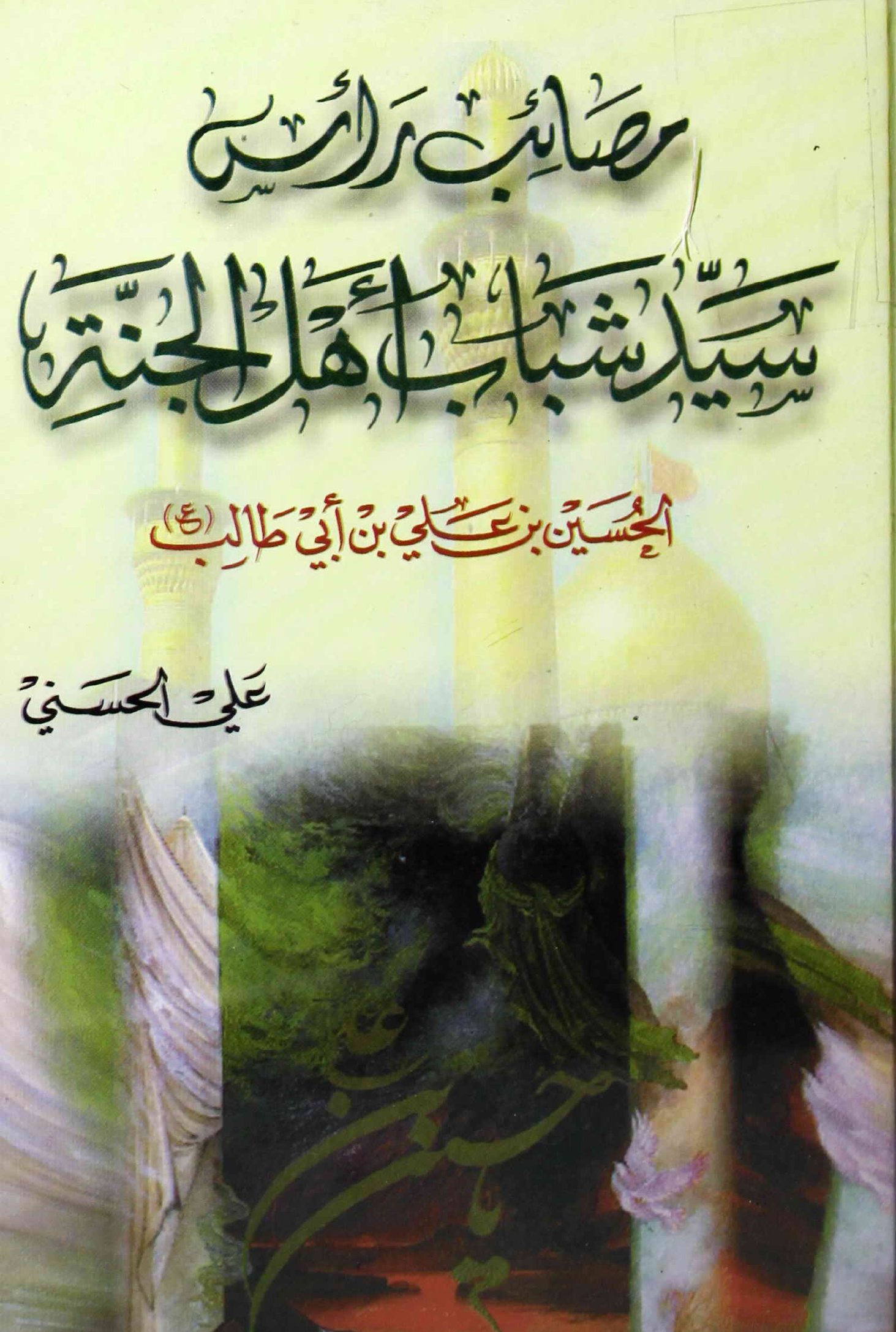 Masaib Raas Al Syed Shabab Ahle Jannah Al Hussain Ibn E Ali Abi Talib (as)