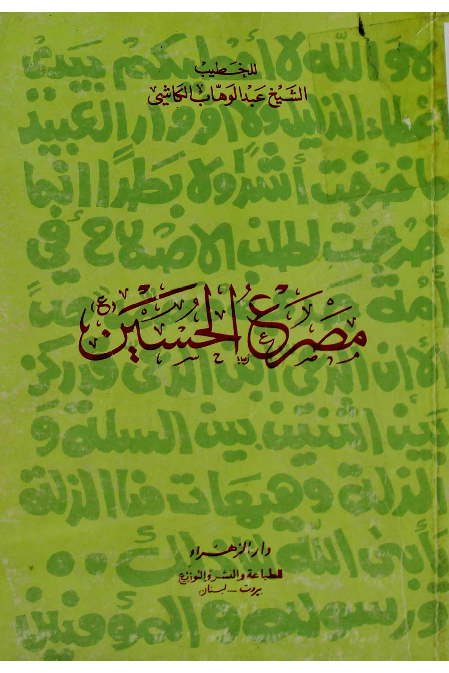 Msir Al Hussain (as)