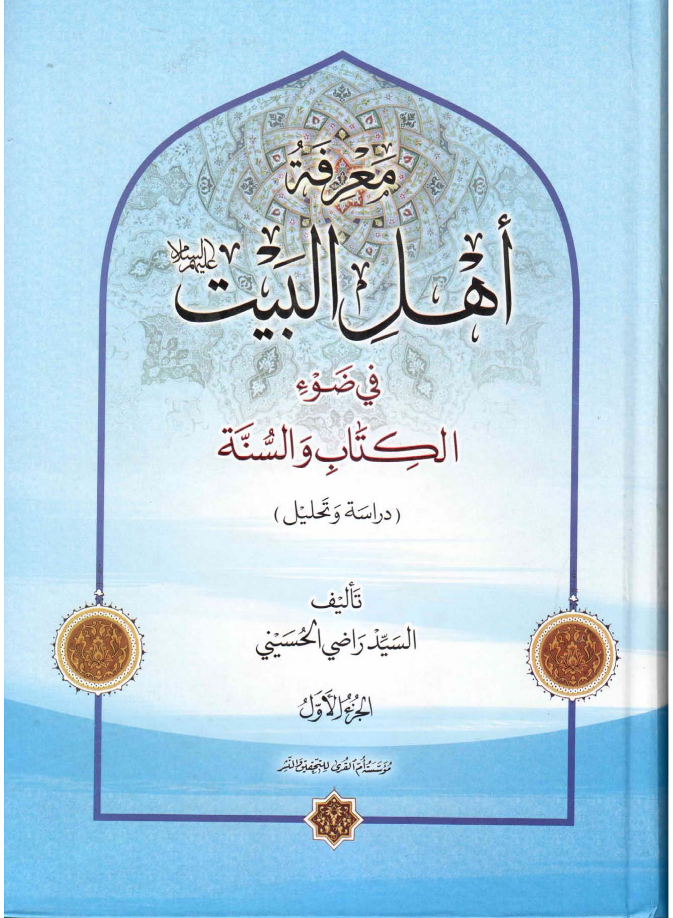 Mareef Tul Ahlebait (as) - Part 1