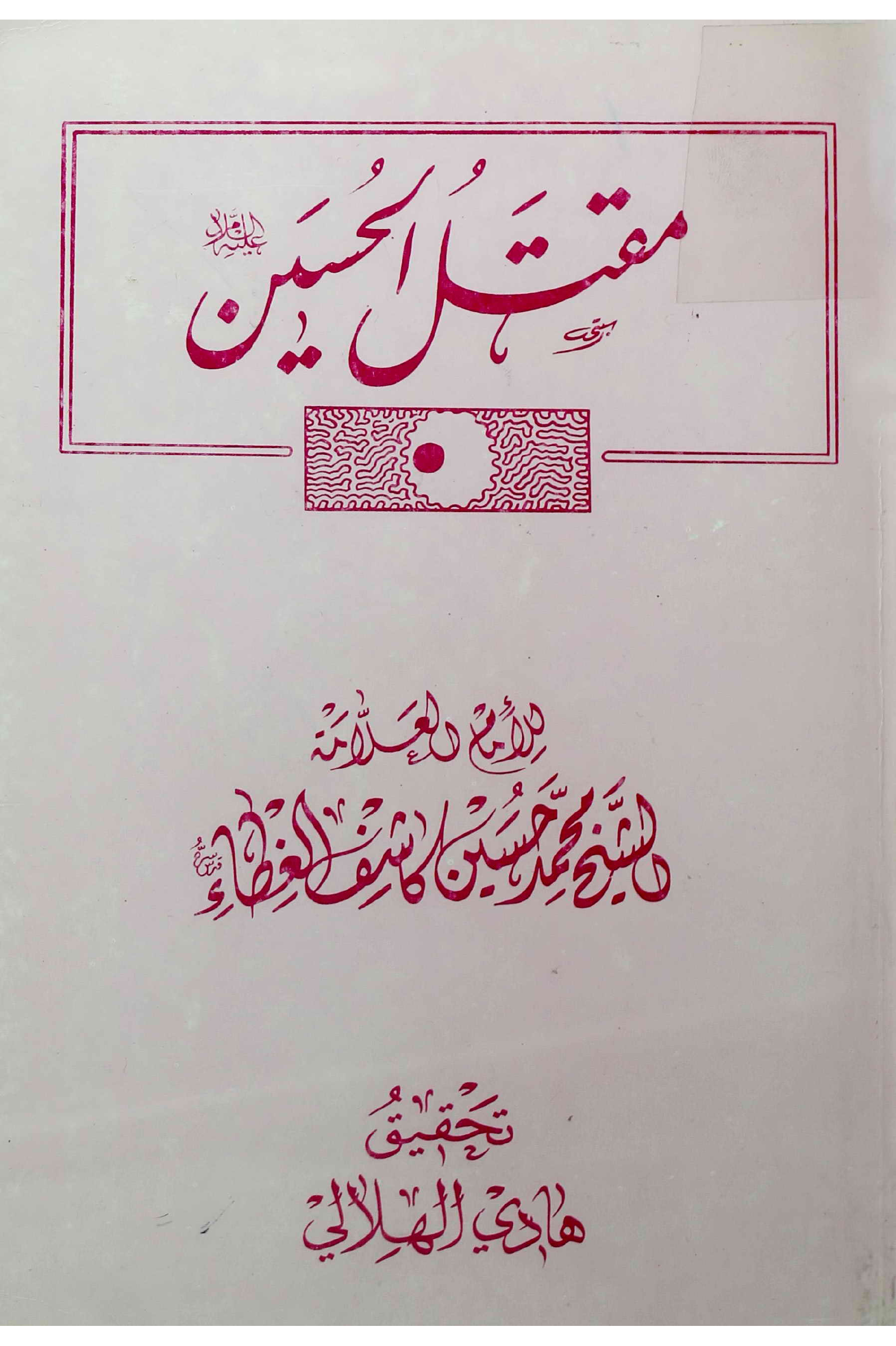 Maqtal Al Imam E Hussain (as) 