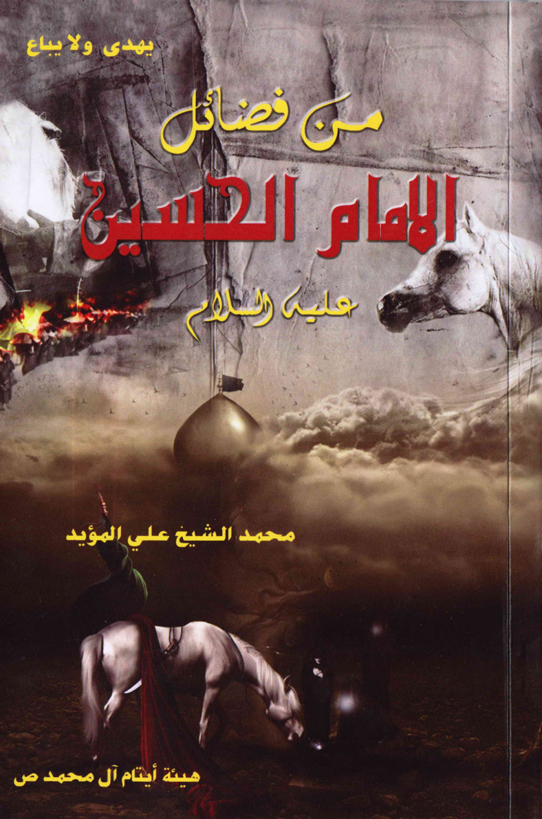Min Fazail Al Imam Al Hssain (as)