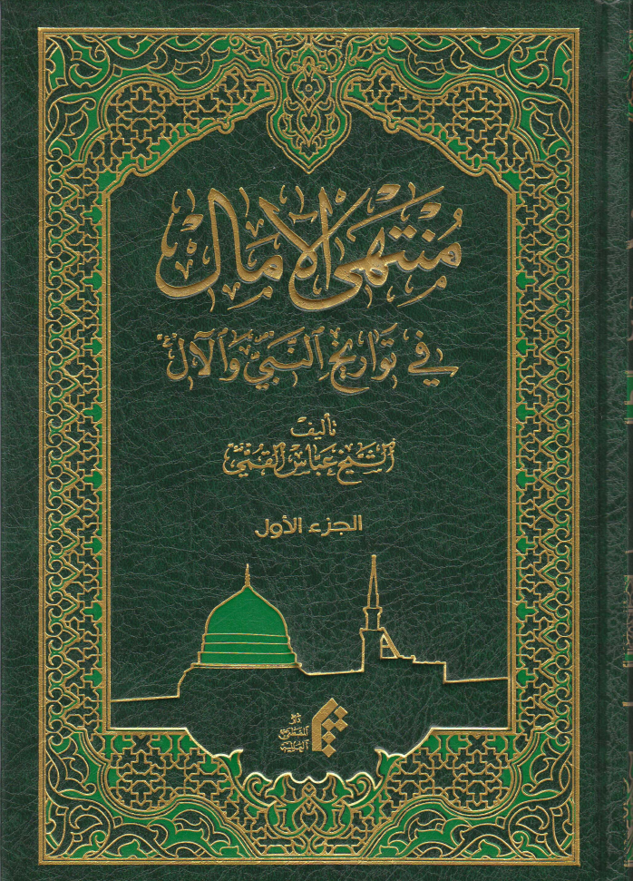 Mantahil Al Maal Fee Tawareekh Al Nabi Aawal - Part 1