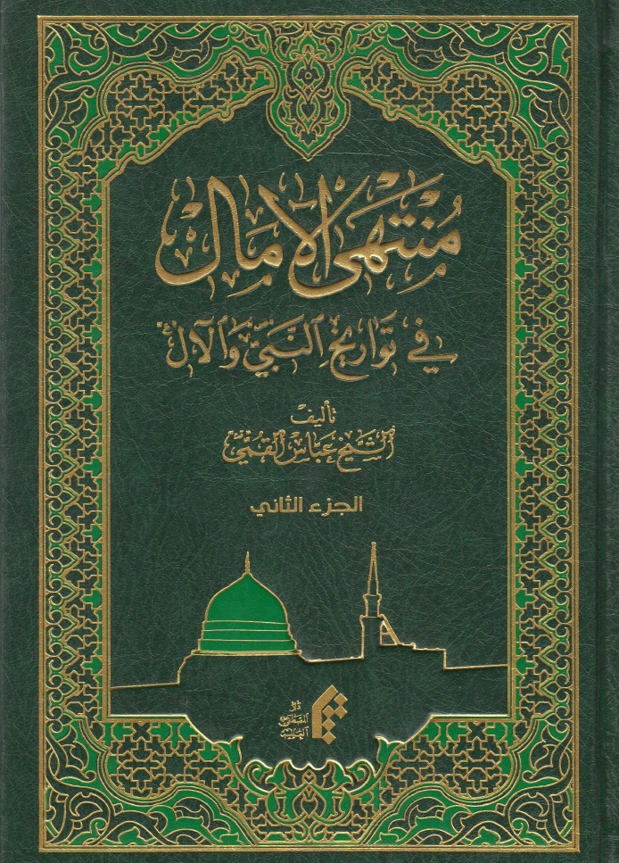 Mantahil Al Maal Fee Tawareekh Al Nabi Aawal - Part 2