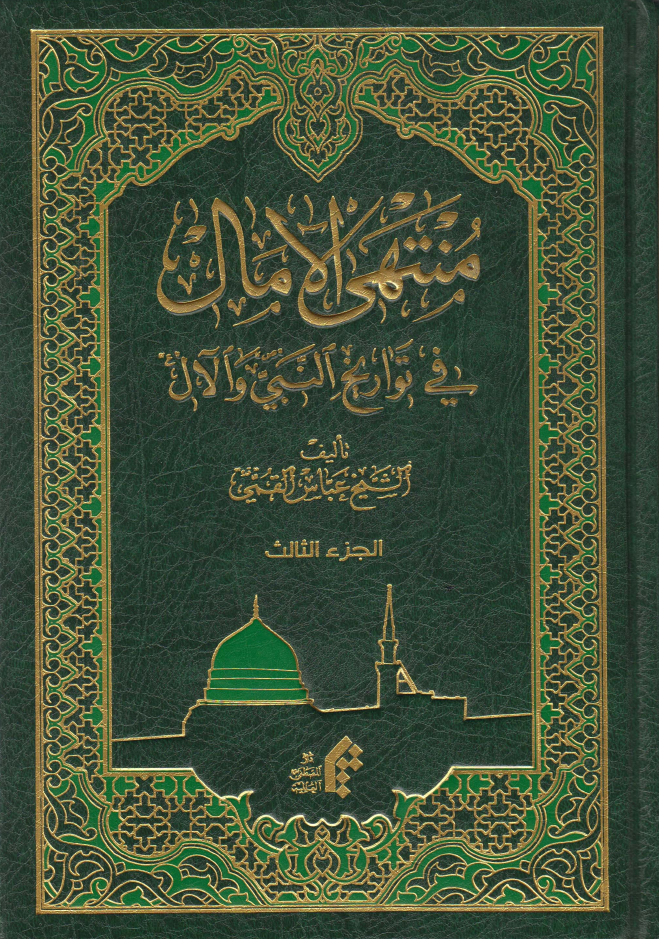 Mantahil Al Maal Fee Tawareekh Al Nabi Aawal - Part 3