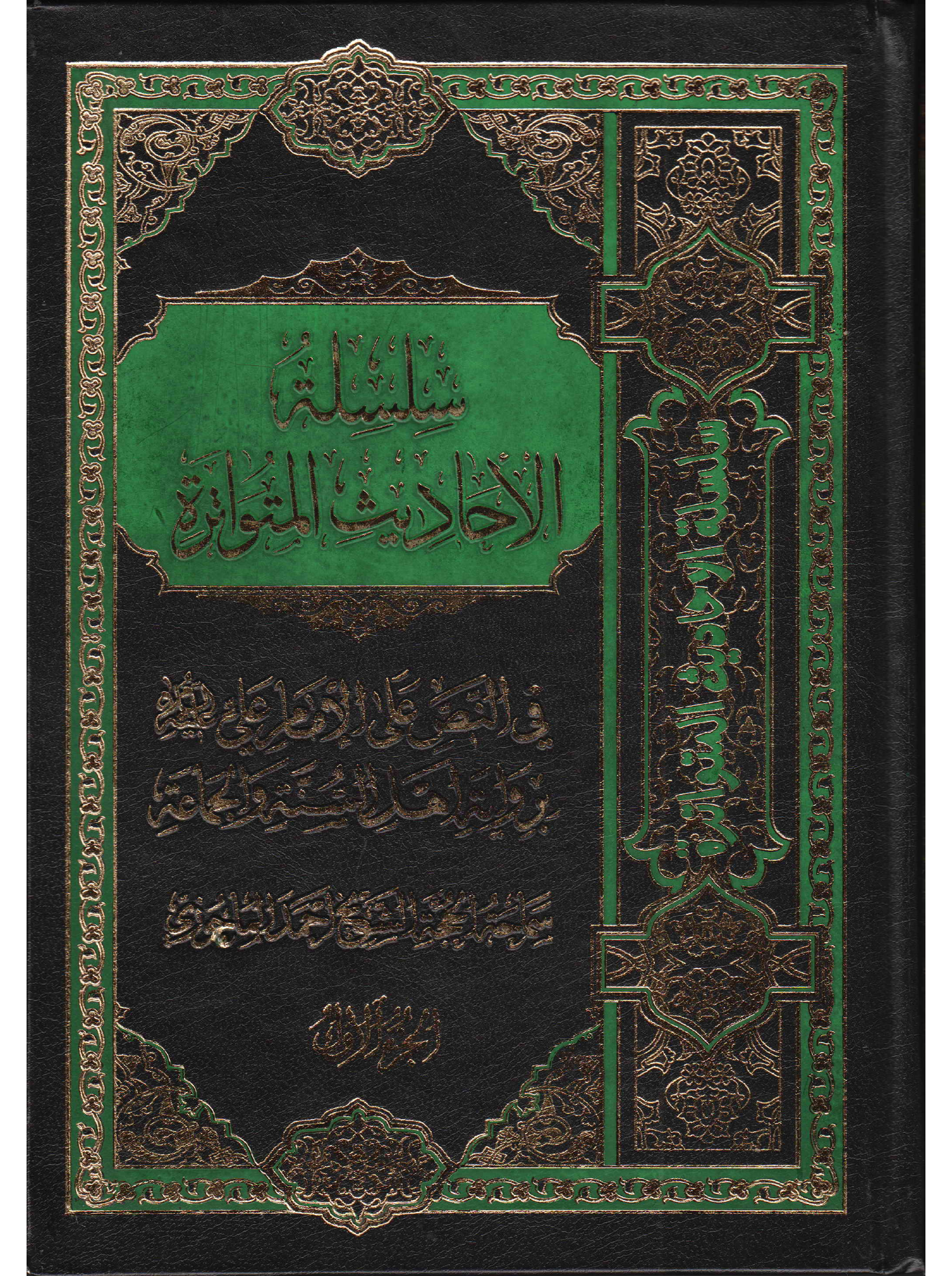 Silsilah Tul Hadees Al Mutwatarh - Part 1 