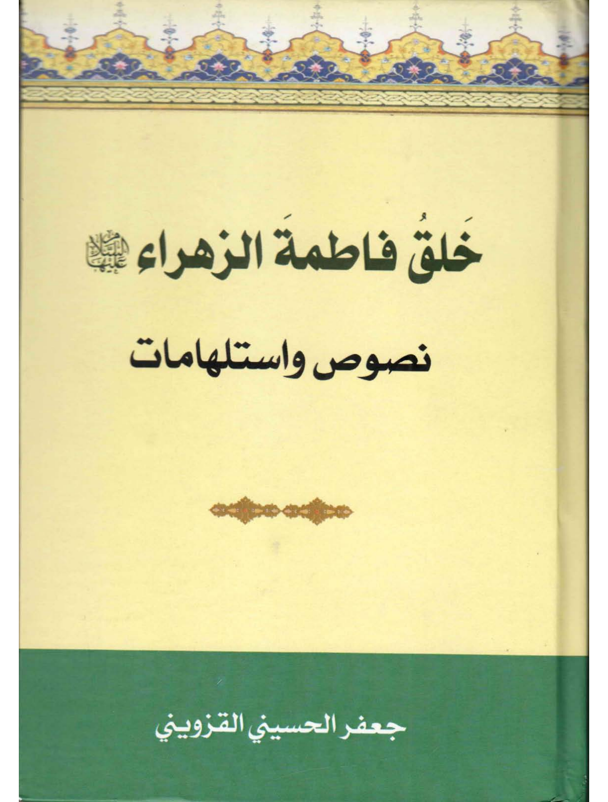 Khalq Fatima Zahar (sa)