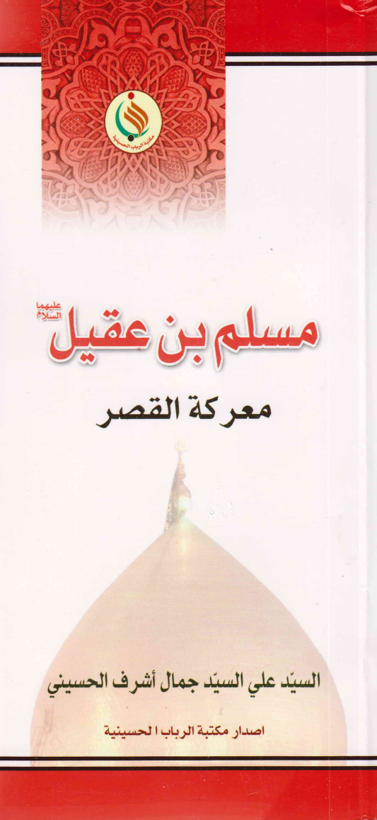 Muslim Bin Aqeel (as) - Part 2
