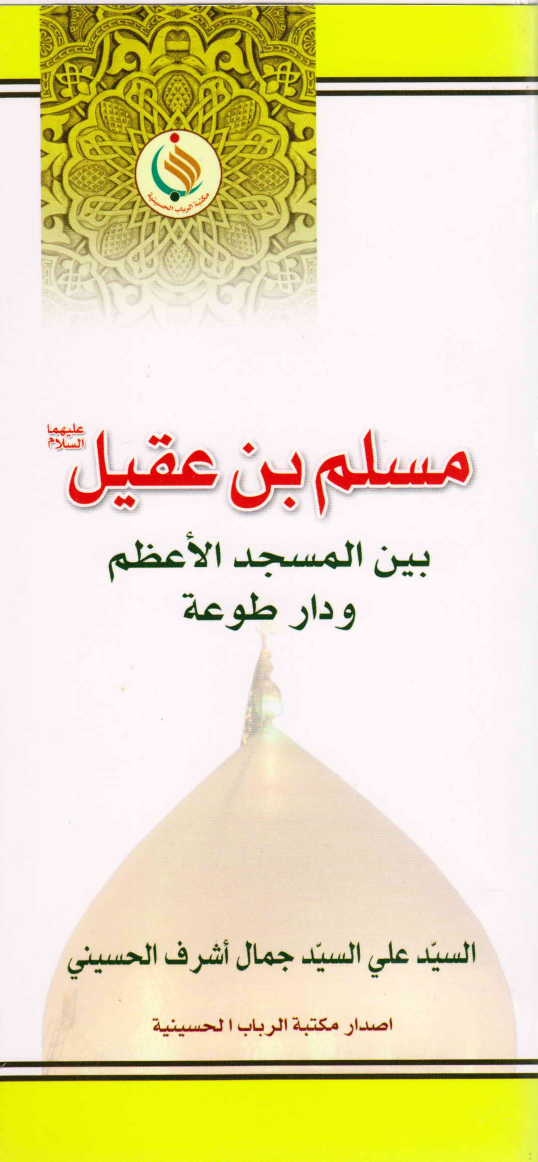 Muslim Bin Aqeel (as) - Part 1