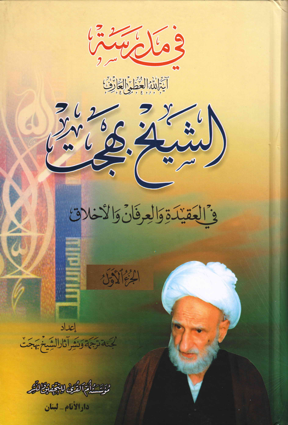 Madrasa Al Sheikh Bahjat - Part 1