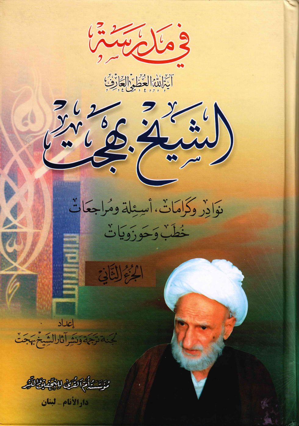 Madrasa Al Sheikh Bahjat - Part 2 