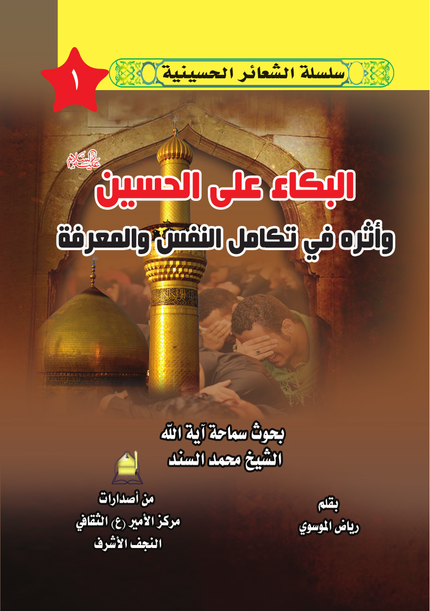 Al Kaba Ali Al Imam Hussain (as) Wasirah Fee Takmil Ul Nafs Wal Mareefa