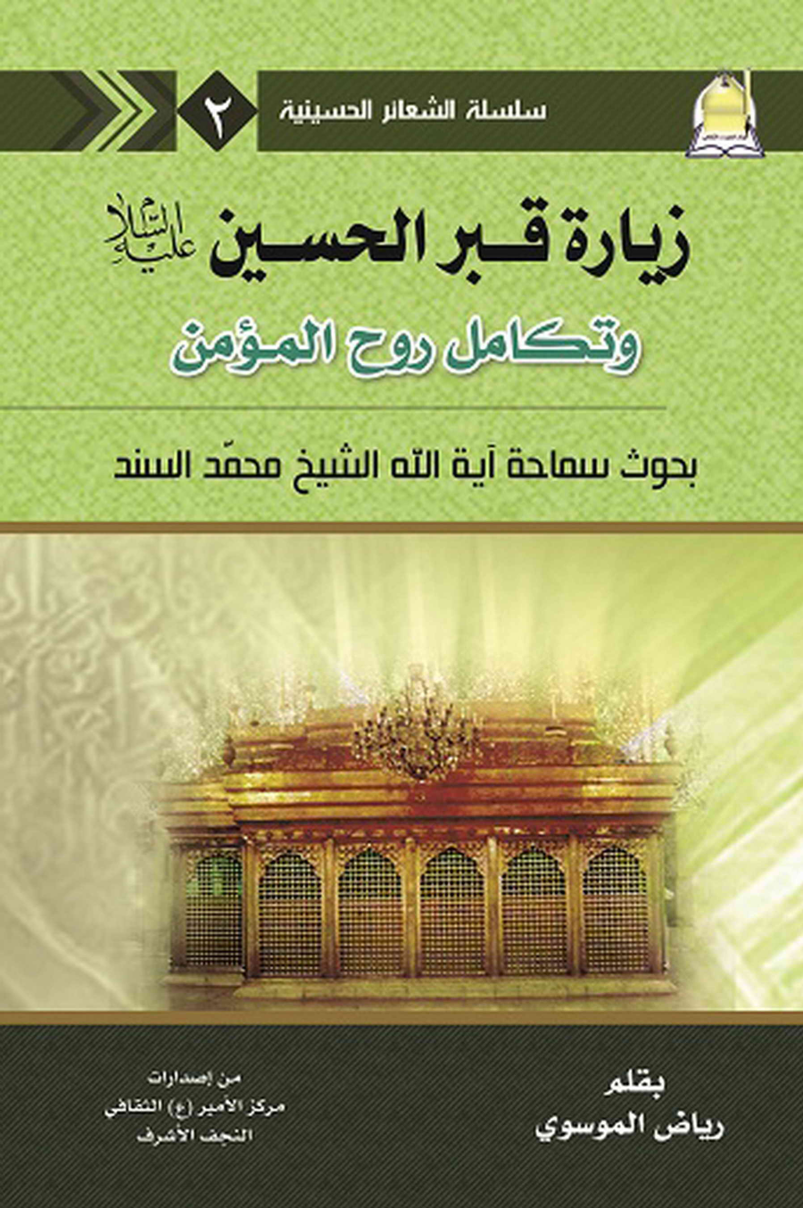Ziyarat E Qabar Al Hussain (as)