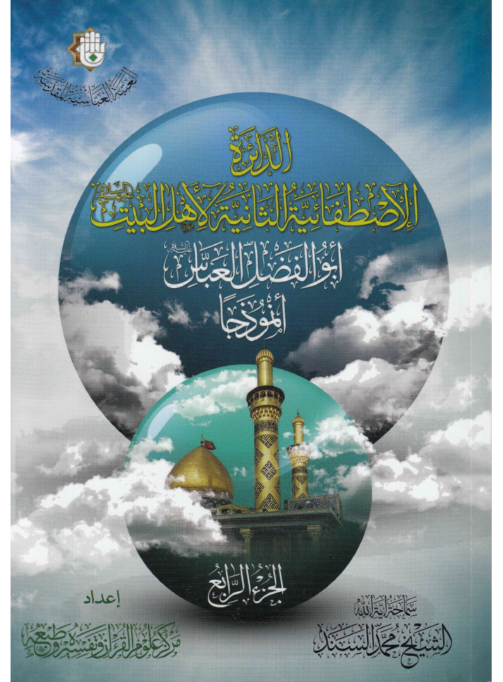 Hazrat Abul Fazail Al Abbas - Part 4