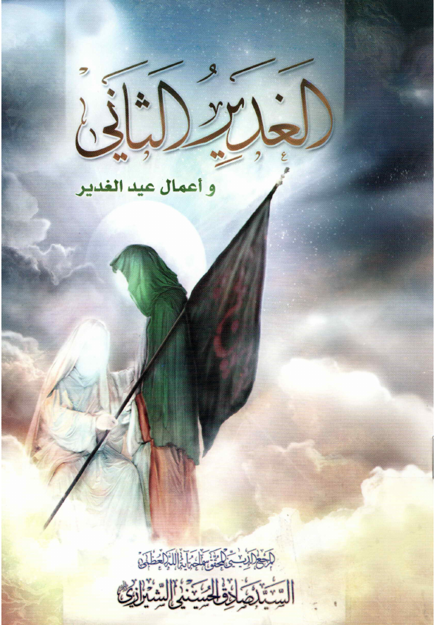 Ghadeer Uz Sani Wa Aamal Eid E Ghadeer