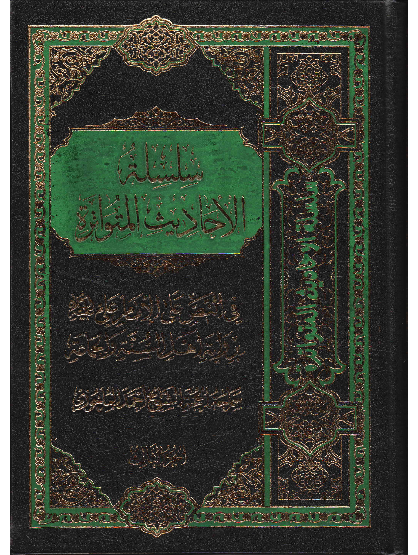 Silsilah Tul Hadees Al Mutwatarh - Part 2