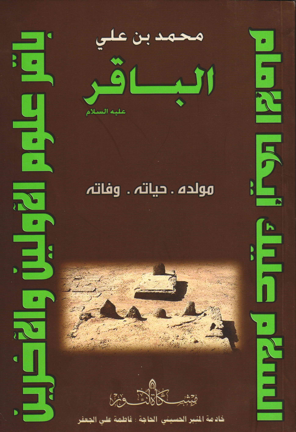 Muhammad Ibn E Ali Al Baqir (as)