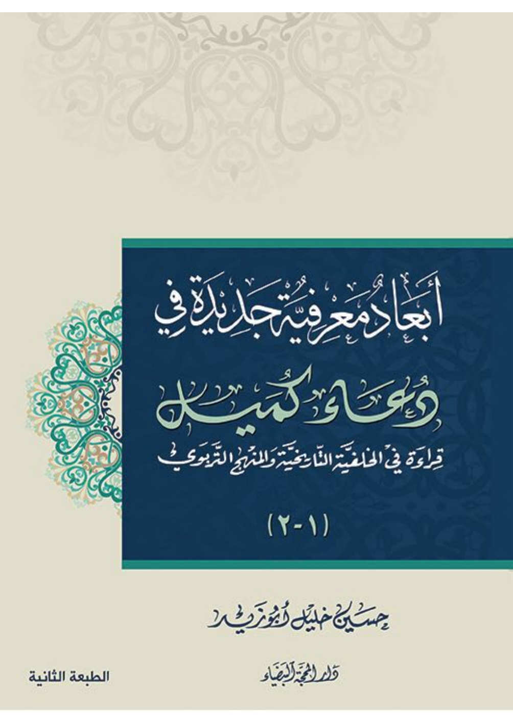 Ibad Mareefa Tul Jidat Fee Dua E Kumail