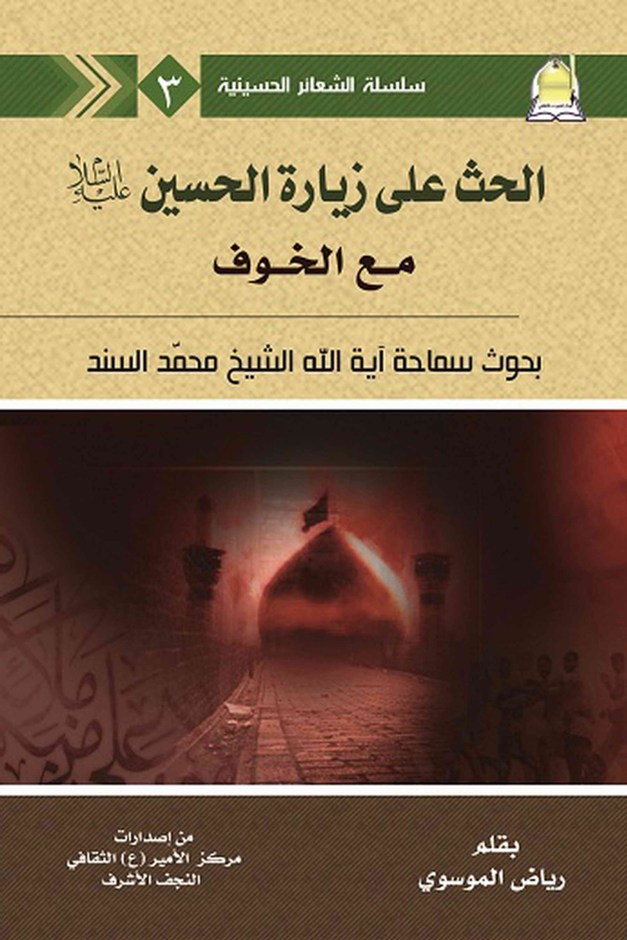 Al Haas Ala Ziyarat E Al Hussain (as)