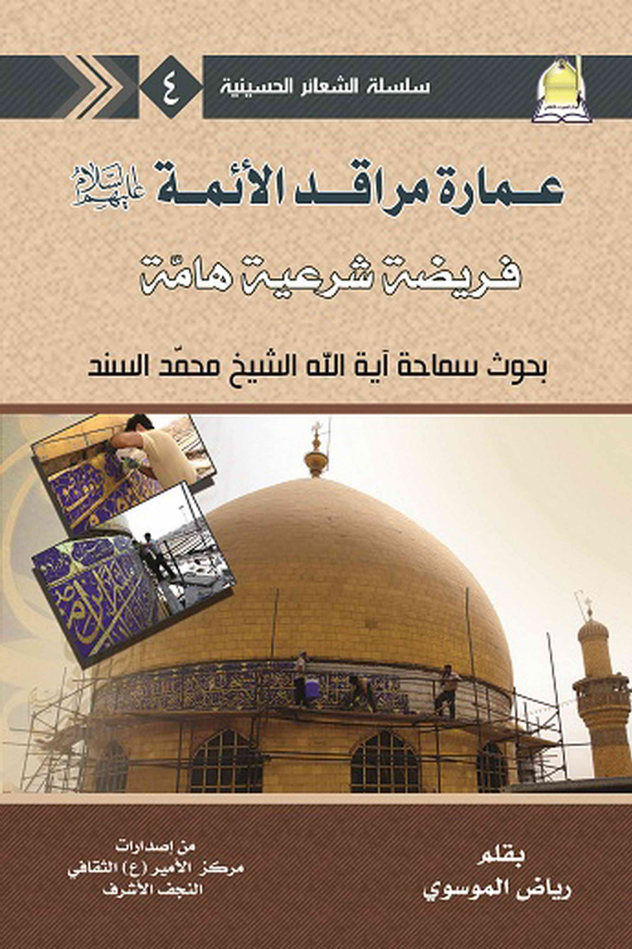Imarat Maraqad Al Aimmah (as)