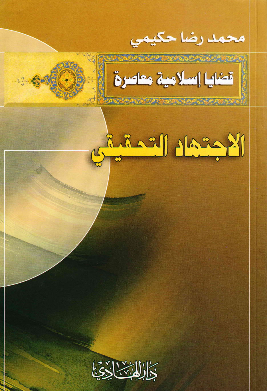 Al Ijtihad Al tahqiqi