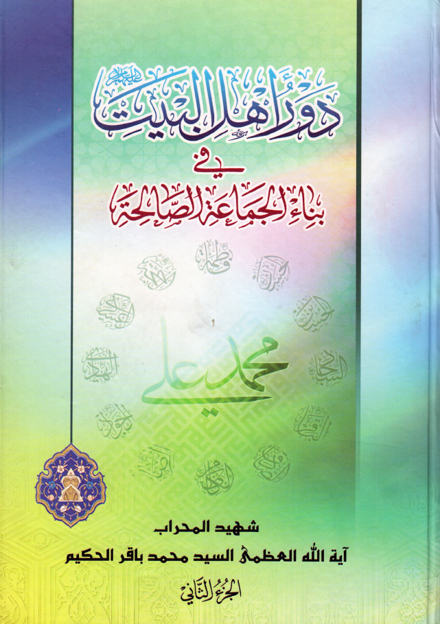 Door Ul Ahlebait - Part 2