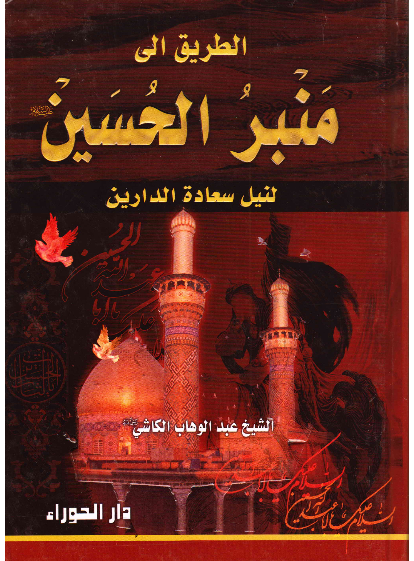 Al Tariq Ela Munabir Al Hussain (as) - Part 1