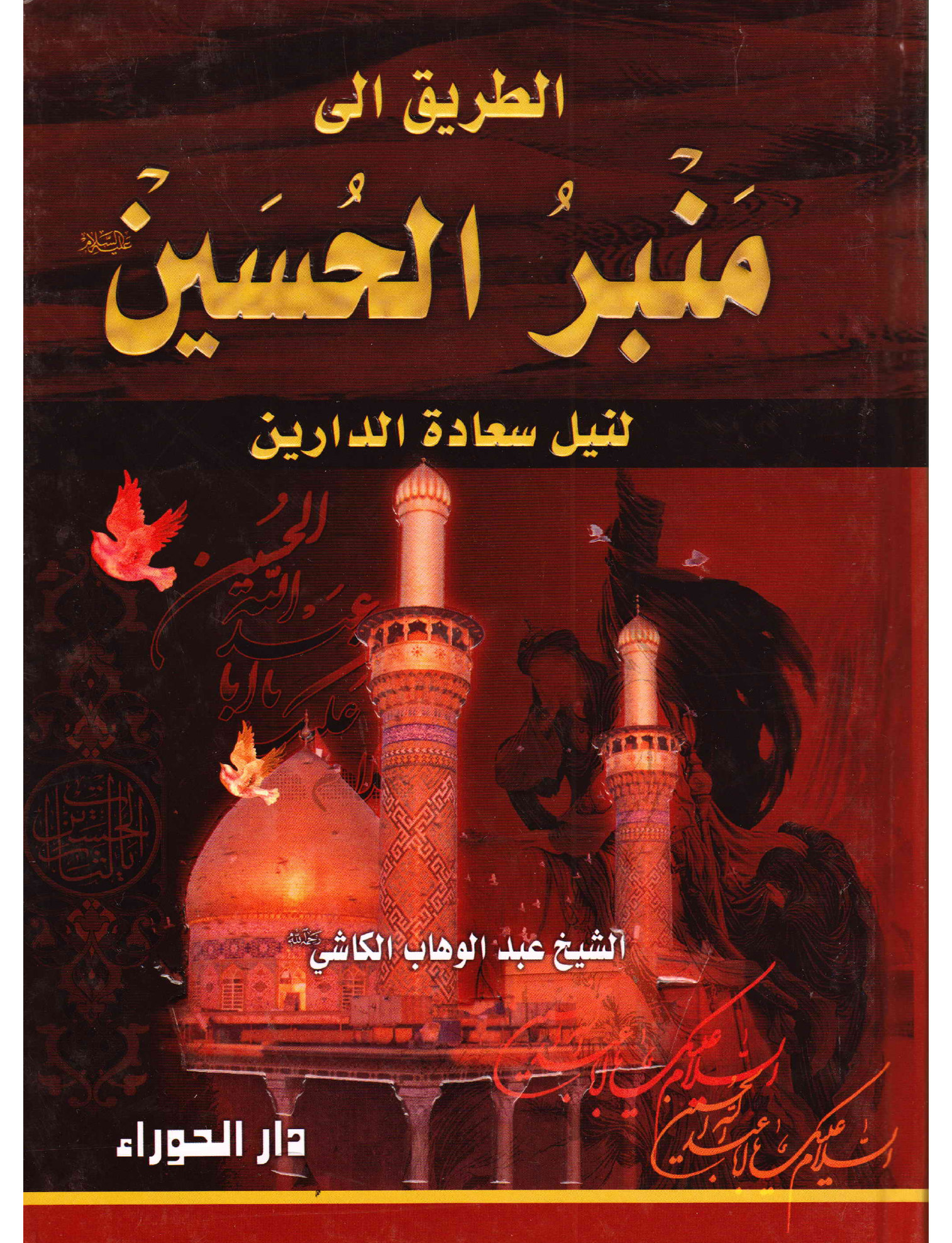 Al Tariq Ela Munabir Al Hussain (as) - Part 2