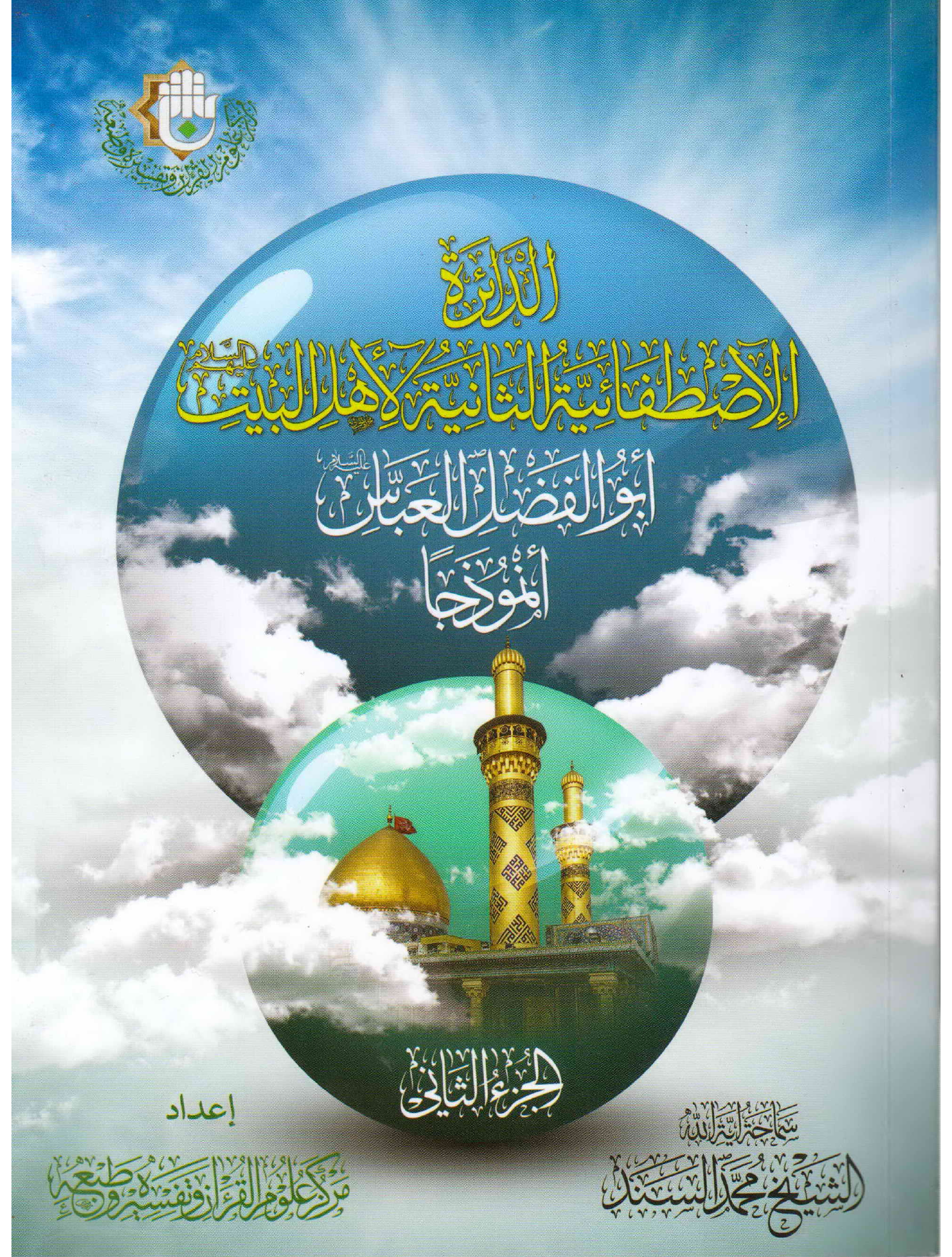 Hazrat Abul Fazail Al abbas - Part 2