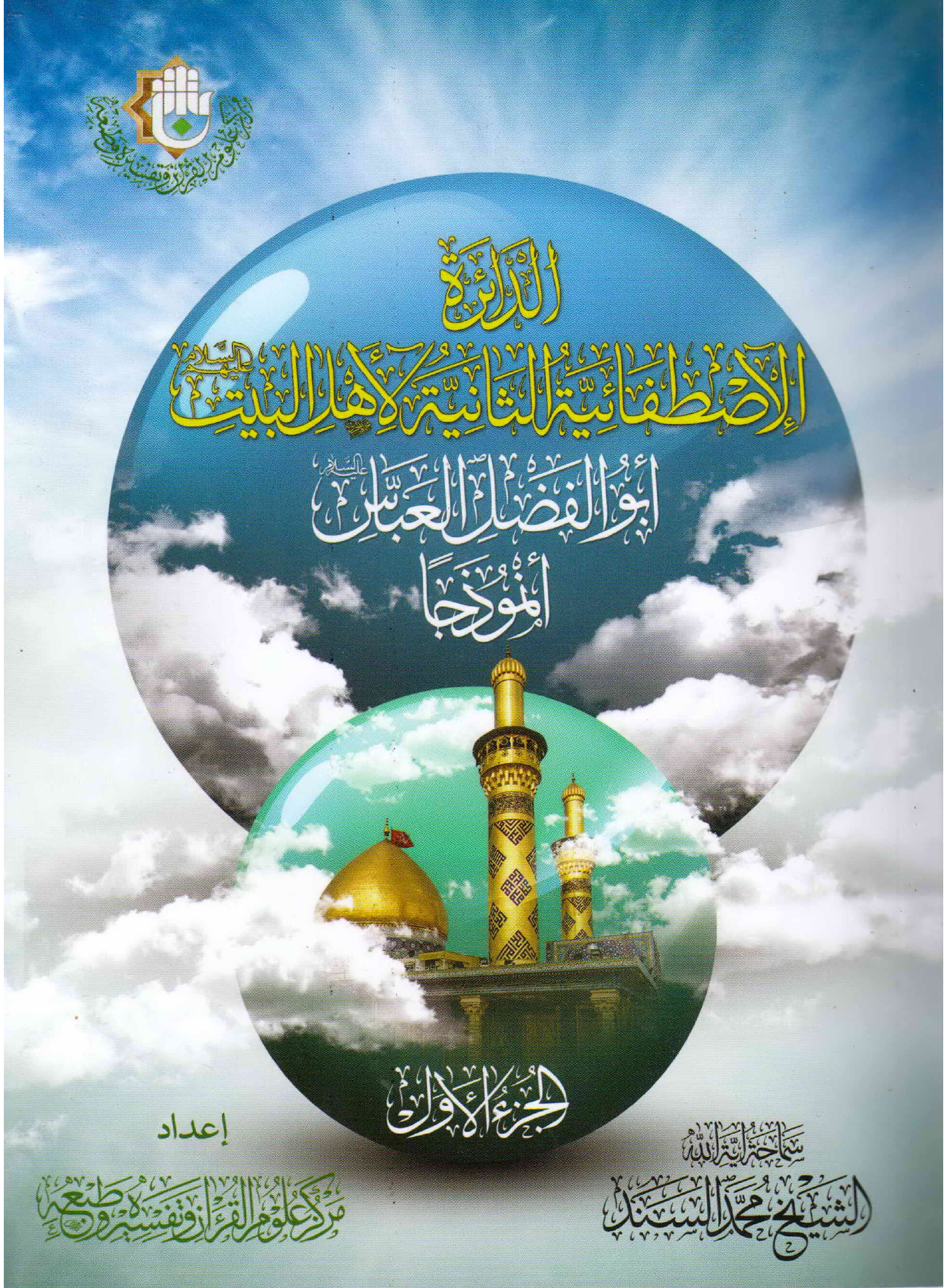 Hazrat Abul Fazail Al Abbas - Part 1