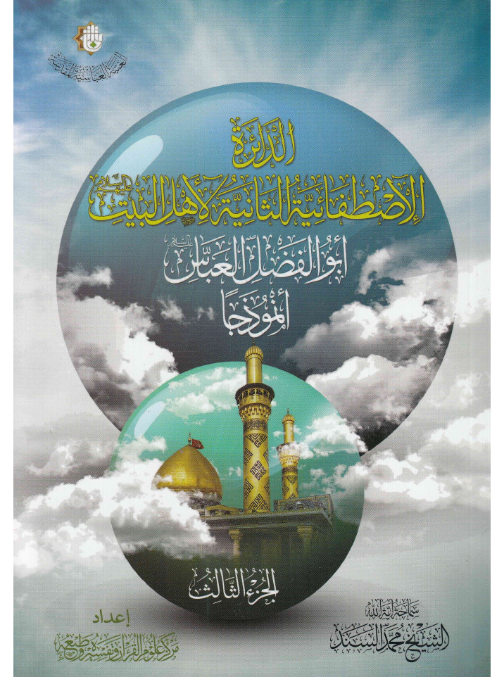 Hazrat Abul Fazail Al abbas - Part 3