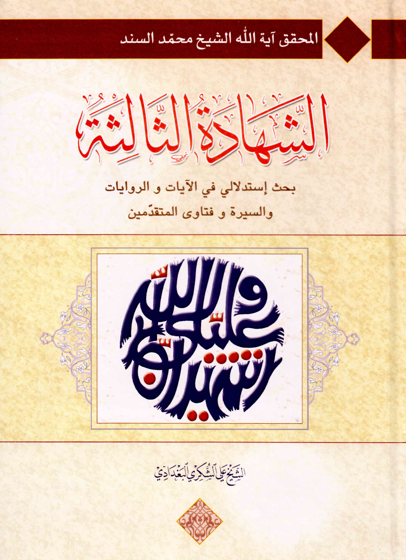 Shahadat E Salisa
