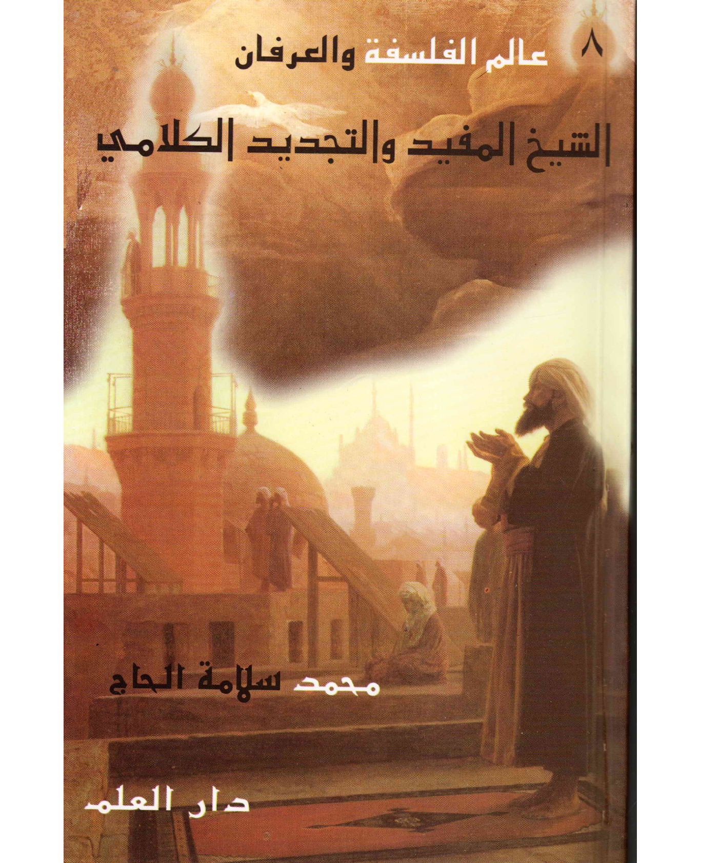 Shaykh Al Mufid Wal Tajdid Al Kalami
