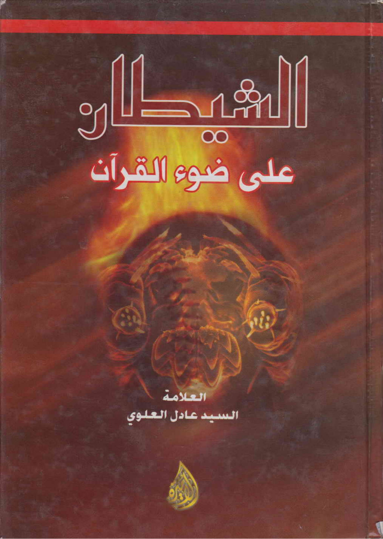 Al Shaitan Ala Wazu Al Quran
