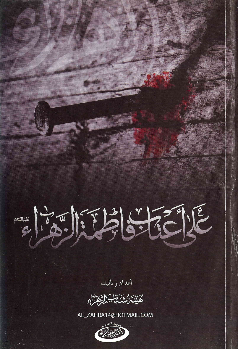 Ala Aatab E Fatima Al Zahra (as)