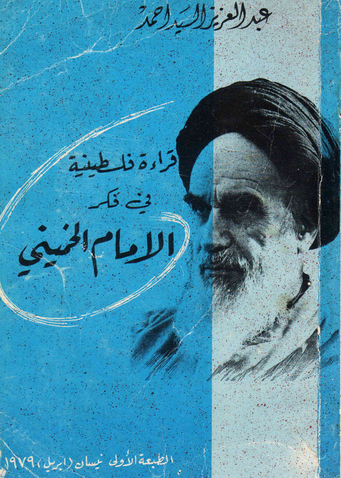Qiratul Falstine Fee Zikra Al Imam Al Khomeini