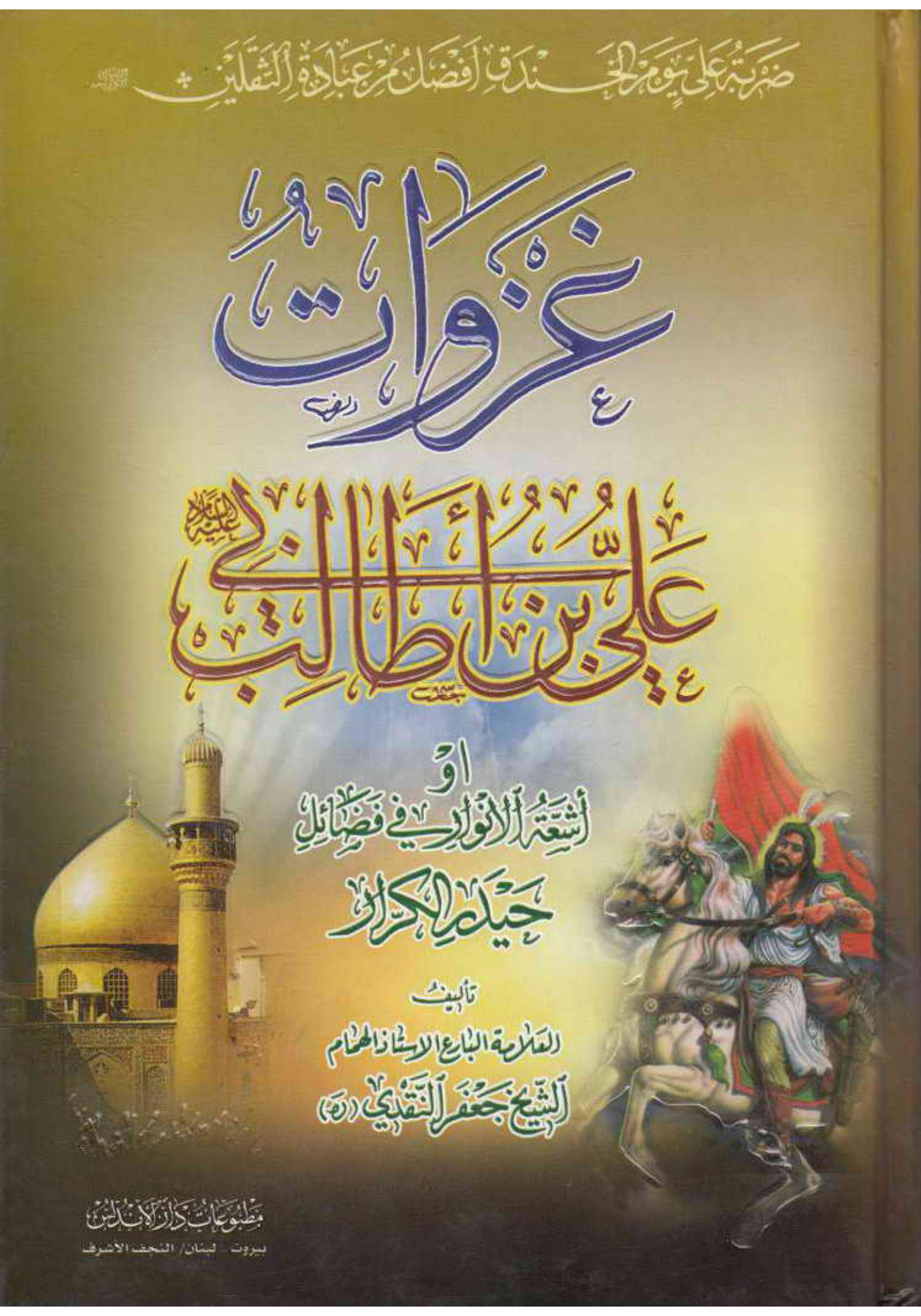 Gazwat Ali Ibn E Abi Talib (as)