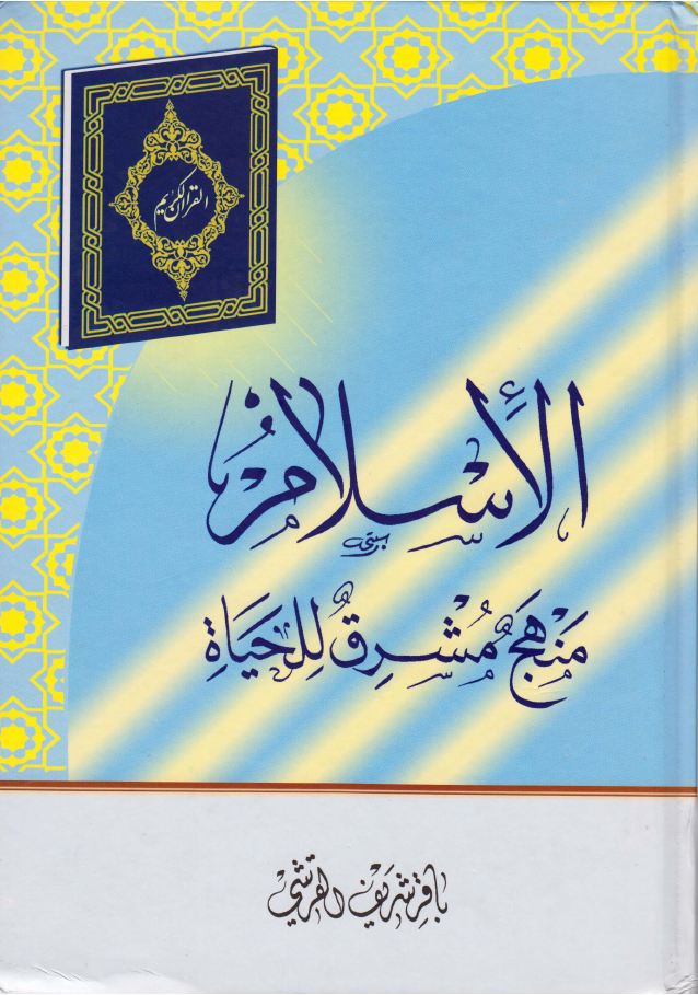Al Islam Minhaj Mashriq Ul Hayat