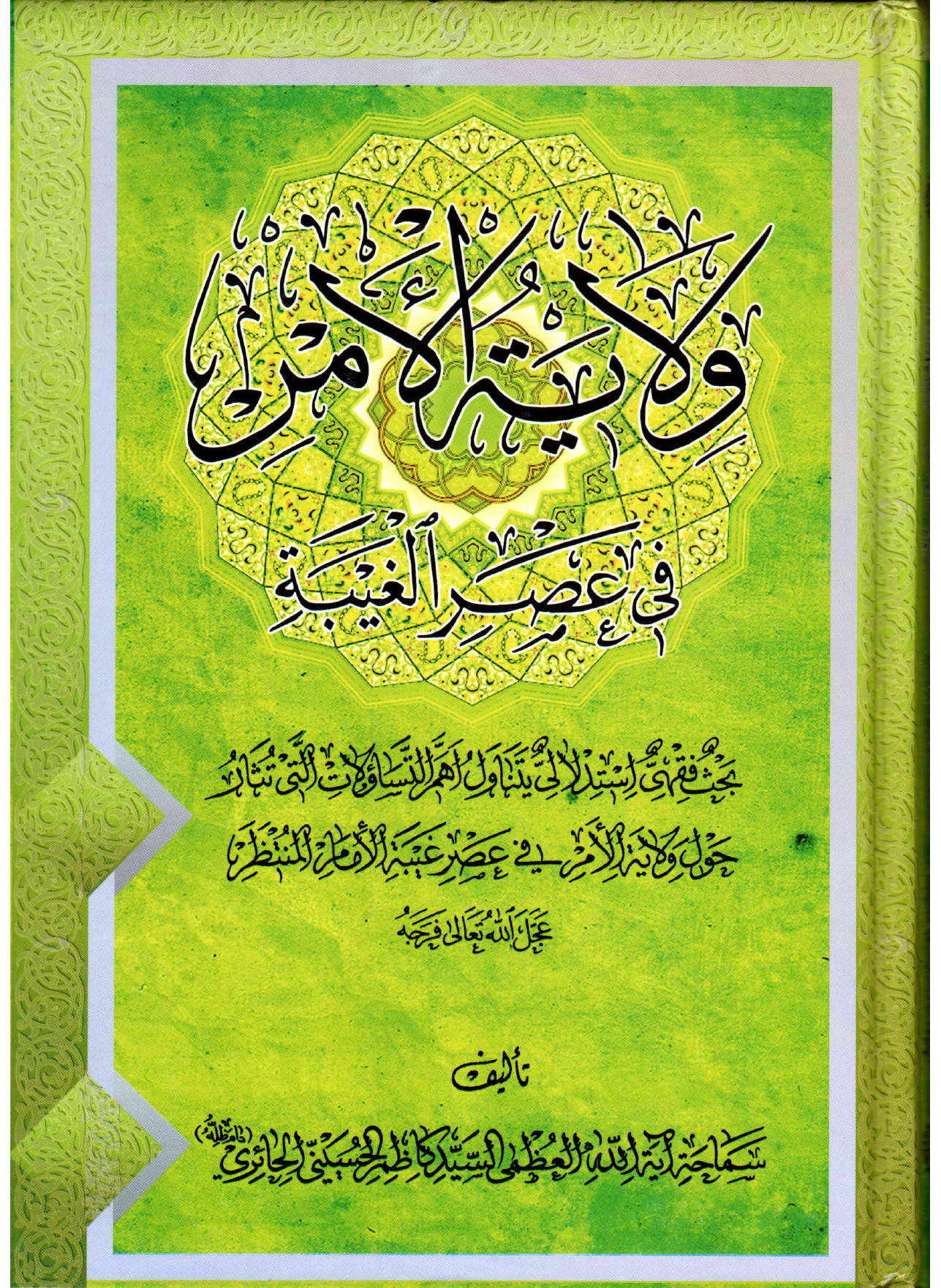 Wilayatul Amar Fee Asar Al Gaibtu