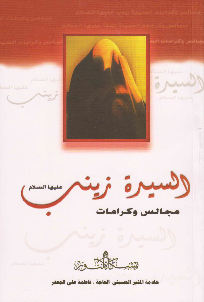 Majlis Wa Karamat Al Syeda Zainab (sa)