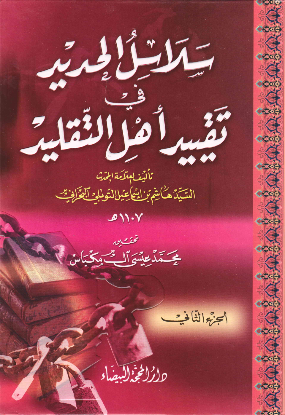 Salasul Al Hadith Fee Taqeed Ahle Al Taqleed - Part 2